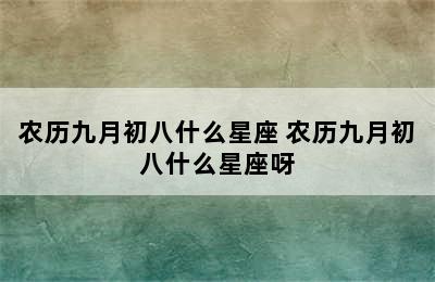 农历九月初八什么星座 农历九月初八什么星座呀